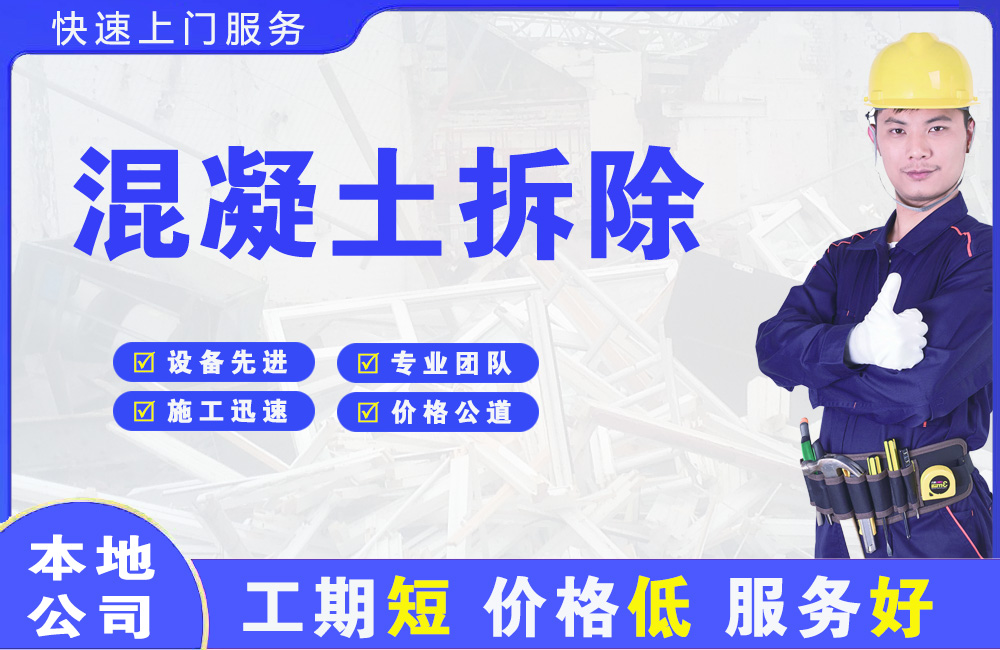 西安混凝土拆除