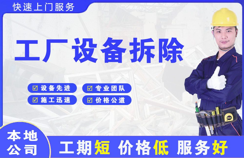 西安工厂设备拆除